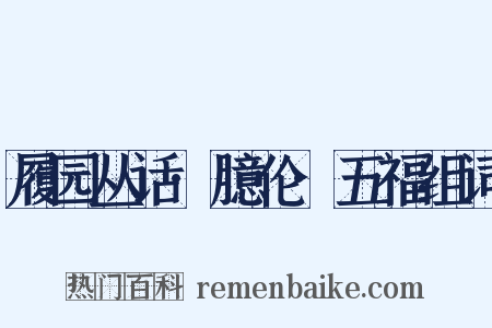 履园丛话·臆伦·五福组词是什么意思的图片